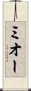 ミオー Scroll