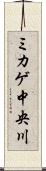 ミカゲ中央川 Scroll