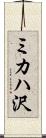 ミカハ沢 Scroll