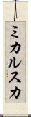 ミカルスカ Scroll
