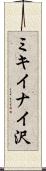 ミキイナイ沢 Scroll