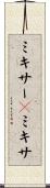 ミキサー(P) Scroll