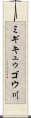 ミギキュゥゴウ川 Scroll