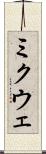 ミクウェ Scroll