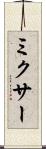 ミクサー Scroll