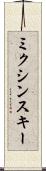 ミクシンスキー Scroll