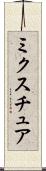 ミクスチュア Scroll