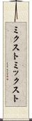 ミクスト Scroll