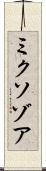 ミクソゾア Scroll