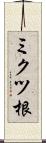 ミクツ根 Scroll
