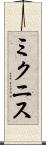 ミクニス Scroll