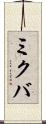 ミクバ Scroll