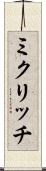 ミクリッチ Scroll