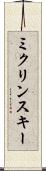 ミクリンスキー Scroll