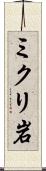 ミクリ岩 Scroll