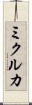 ミクルカ Scroll
