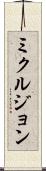 ミクルジョン Scroll