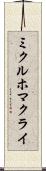 ミクルホマクライ Scroll