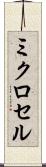 ミクロセル Scroll