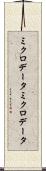 ミクロデータ Scroll