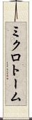 ミクロトーム Scroll