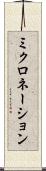 ミクロネーション Scroll