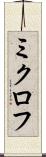 ミクロフ Scroll