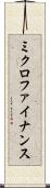 ミクロファイナンス Scroll