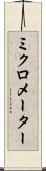 ミクロメーター Scroll