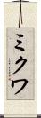ミクワ Scroll
