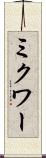 ミクワー Scroll