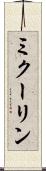 ミクーリン Scroll