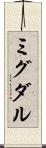 ミグダル Scroll