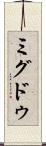 ミグドゥ Scroll