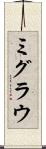 ミグラウ Scroll
