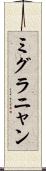 ミグラニャン Scroll