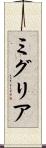 ミグリア Scroll