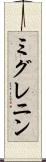 ミグレニン Scroll