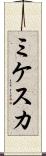 ミケスカ Scroll