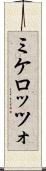 ミケロッツォ Scroll