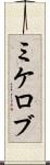 ミケロブ Scroll