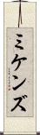 ミケンズ Scroll