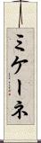ミケーネ Scroll