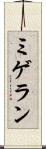 ミゲラン Scroll