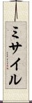 ミサイル Scroll