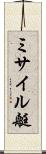 ミサイル艇 Scroll