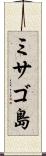 ミサゴ島 Scroll