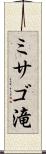 ミサゴ滝 Scroll
