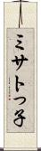 ミサトっ子 Scroll