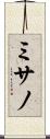 ミサノ Scroll